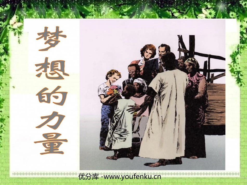 《梦想的力量》PPT课件[鲁教版五年级语文上册]_第1页