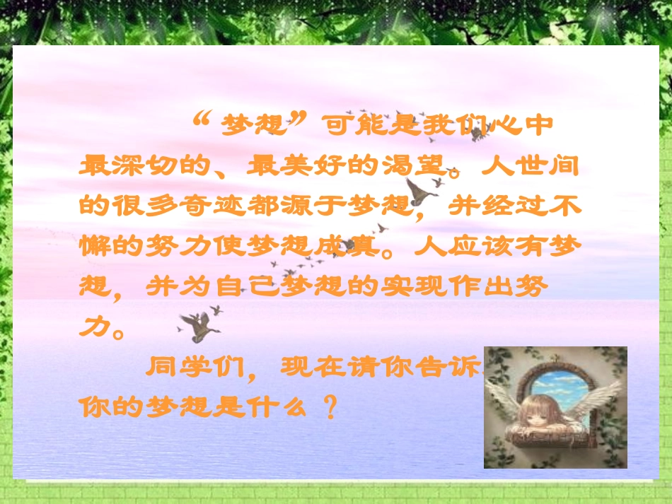 《梦想的力量》PPT课件[鲁教版五年级语文上册]_第2页