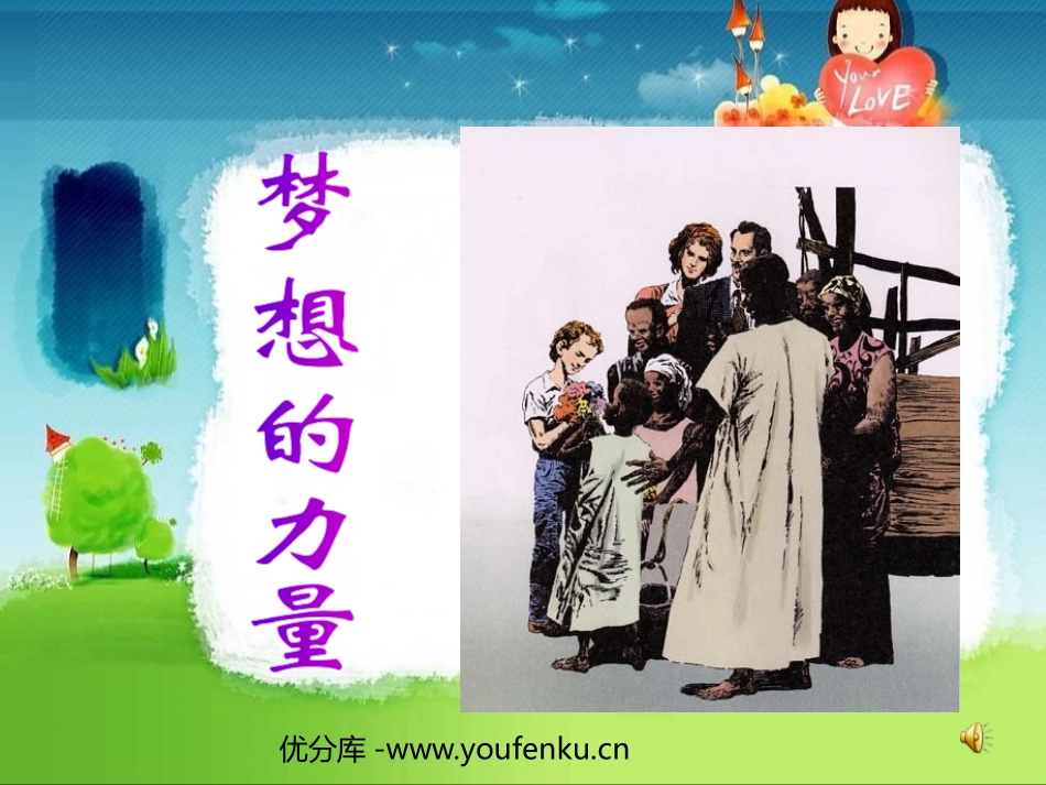 《梦想的力量》PPT课件[鲁教版五年级语文上册]_第1页