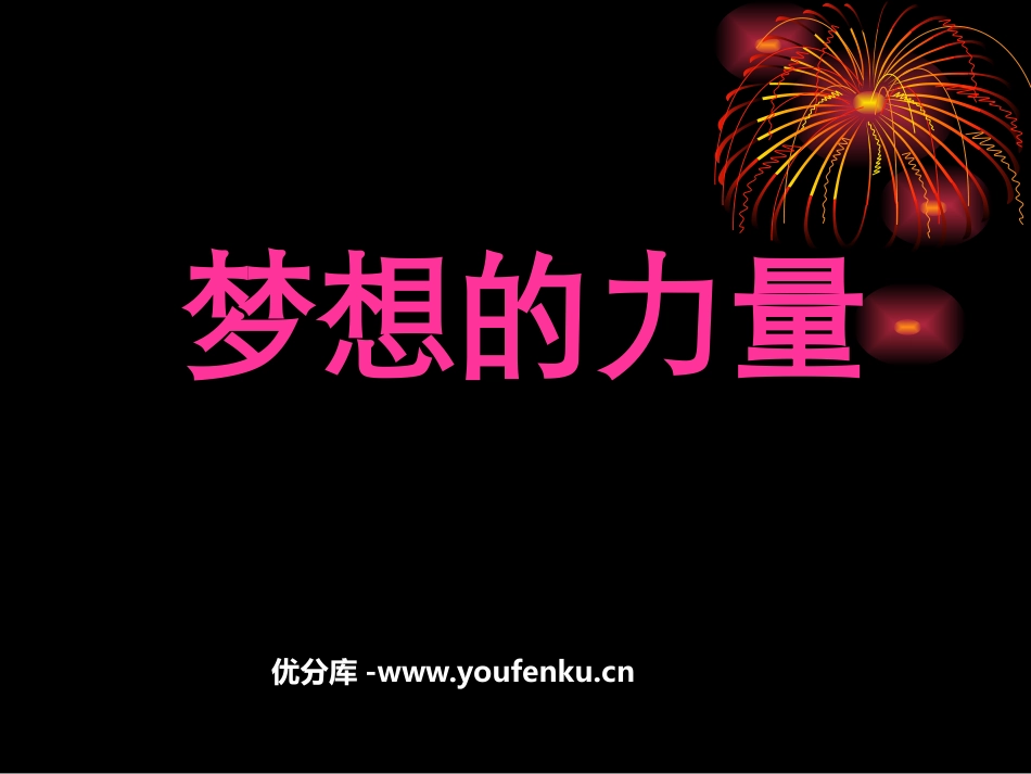 《梦想的力量》PPT课件[鲁教版五年级语文上册]_第1页