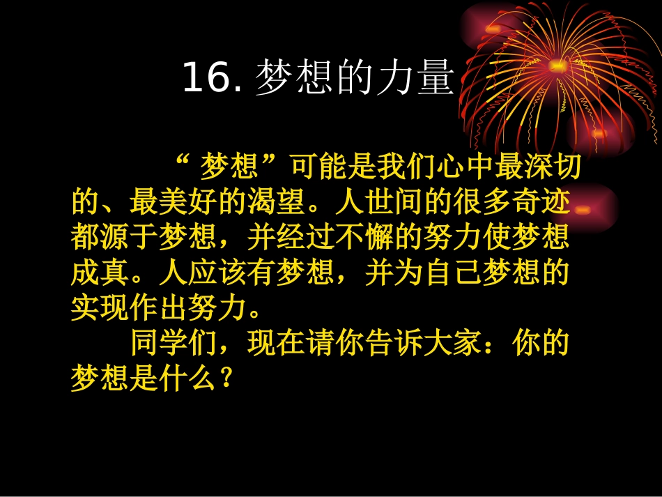 《梦想的力量》PPT课件[鲁教版五年级语文上册]_第2页
