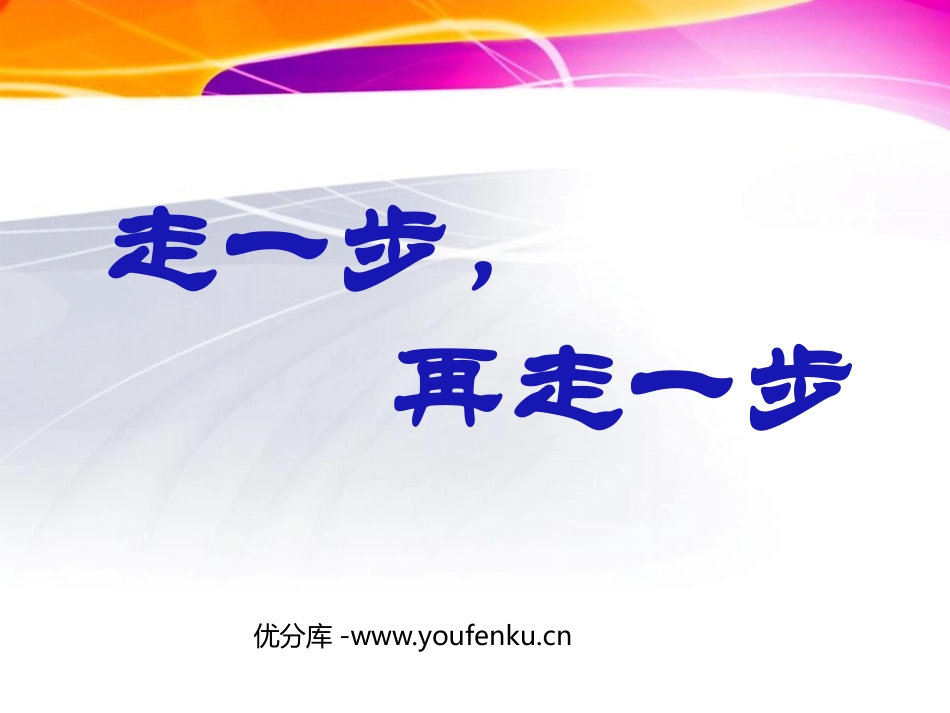 《走一步,再走一步》PPT课件[鲁教版六年级语文上册]_第1页
