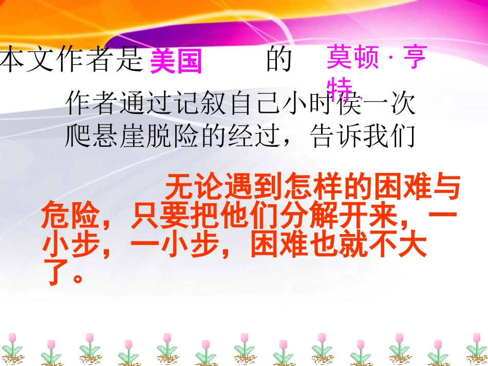 《走一步,再走一步》PPT课件[鲁教版六年级语文上册]_第2页
