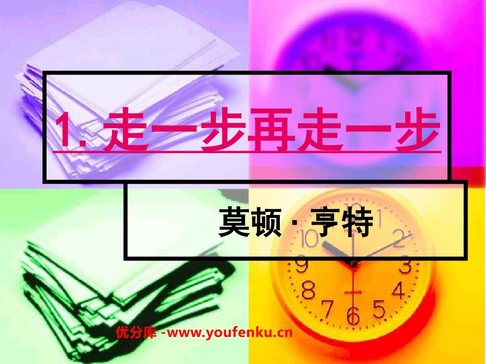 《走一步,再走一步》PPT课件[鲁教版六年级语文上册]_第1页