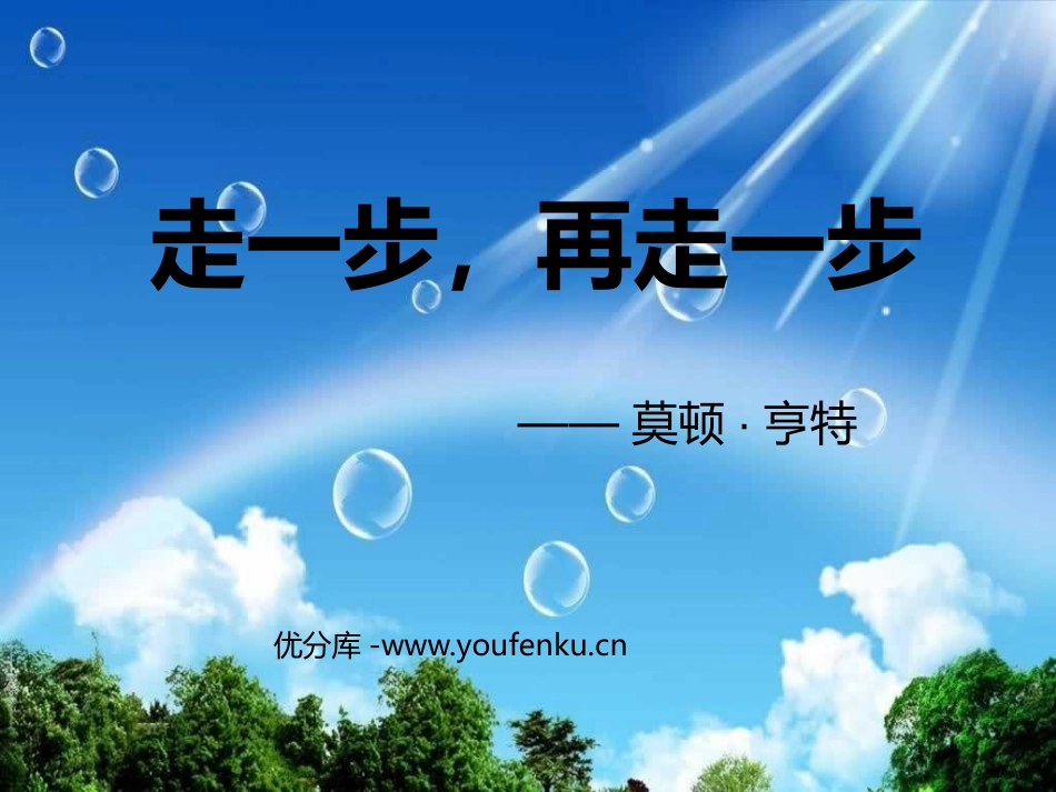 《走一步,再走一步》PPT课件[鲁教版六年级语文上册]_第1页