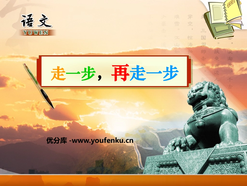 《走一步,再走一步》PPT课件[鲁教版六年级语文上册]_第1页