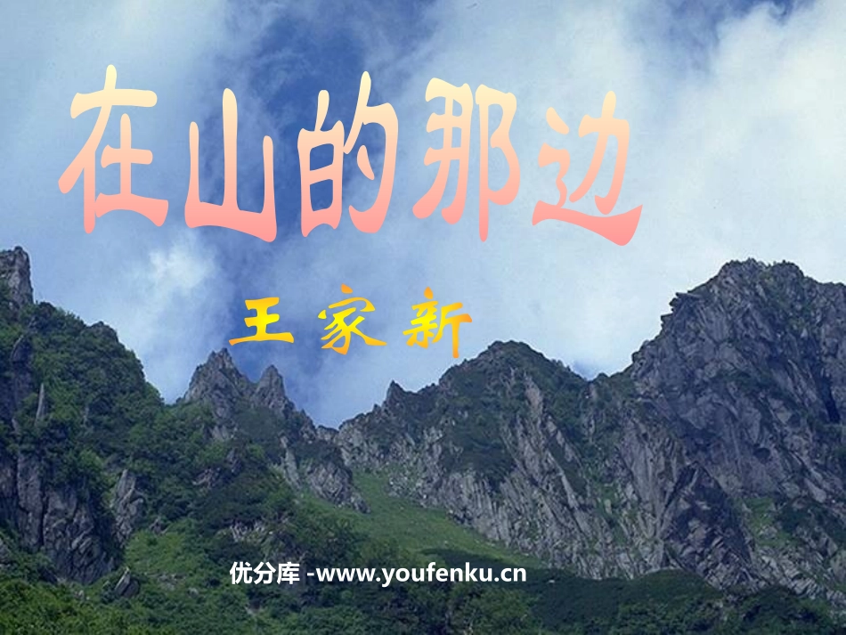 《在山的那边》PPT课件[鲁教版六年级语文上册]_第1页