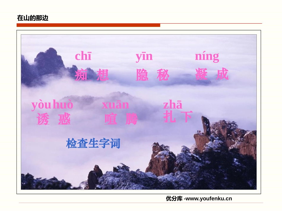 《在山的那边》PPT课件[鲁教版六年级语文上册]_第1页