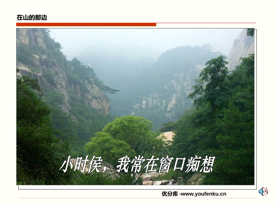 《在山的那边》PPT课件[鲁教版六年级语文上册]_第2页