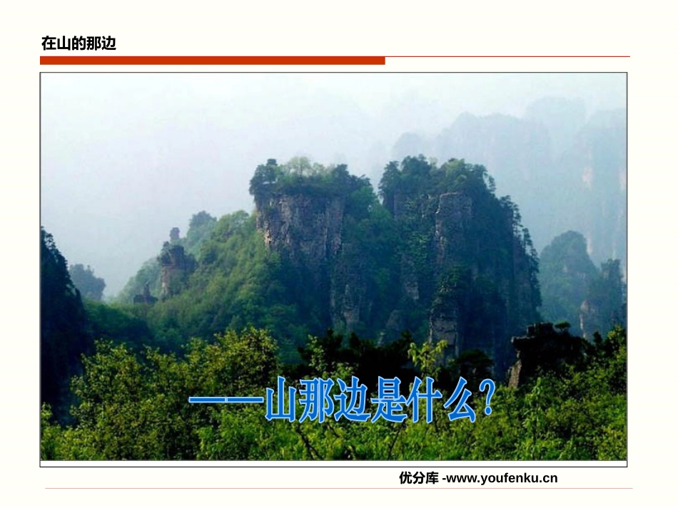 《在山的那边》PPT课件[鲁教版六年级语文上册]_第3页