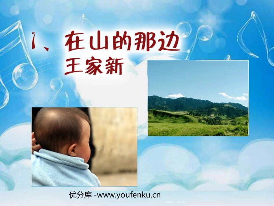 《在山的那边》PPT课件[鲁教版六年级语文上册]_第1页