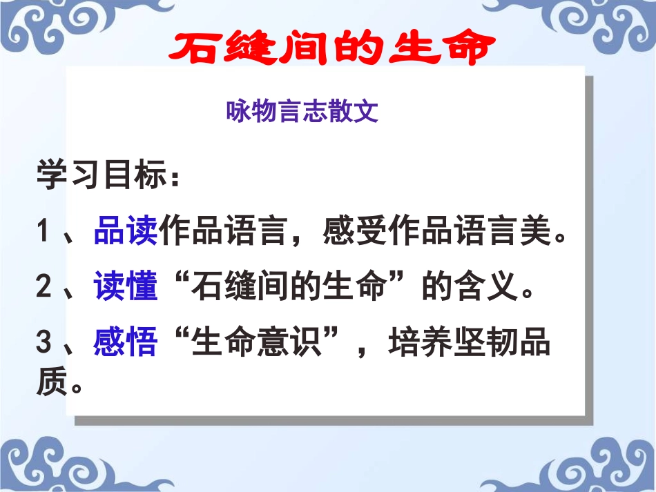 《石缝间的生命》PPT课件[鲁教版六年级语文上册]_第2页