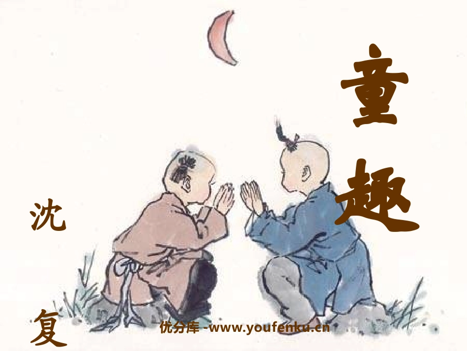 《童趣》PPT课件[鲁教版六年级语文上册]_第1页