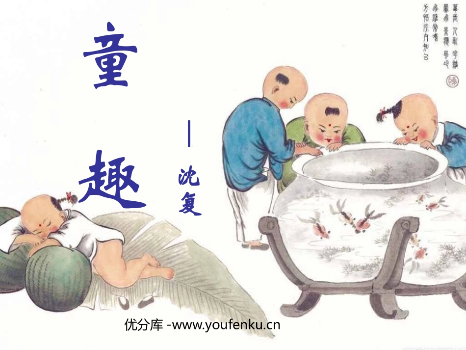 《童趣》PPT课件[鲁教版六年级语文上册]_第1页