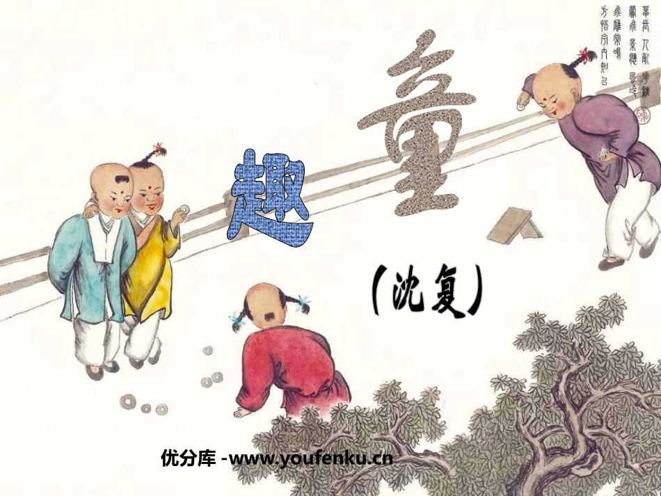 《童趣》PPT课件[鲁教版六年级语文上册]_第1页