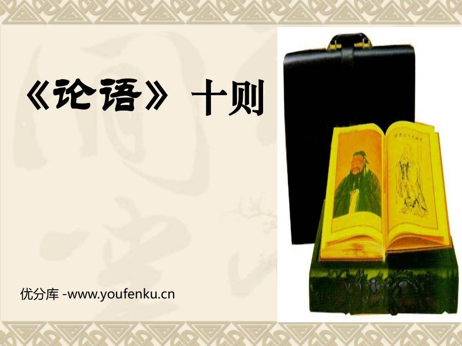 《论语》十则PPT课件[鲁教版六年级语文上册]_第1页