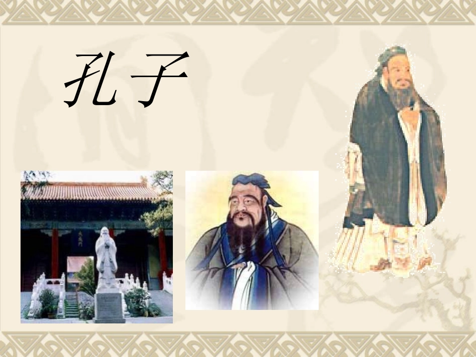 《论语》十则PPT课件[鲁教版六年级语文上册]_第2页