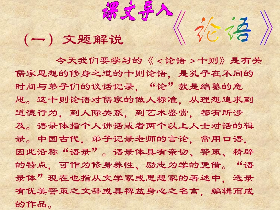 《论语》十则PPT课件[鲁教版六年级语文上册]_第3页