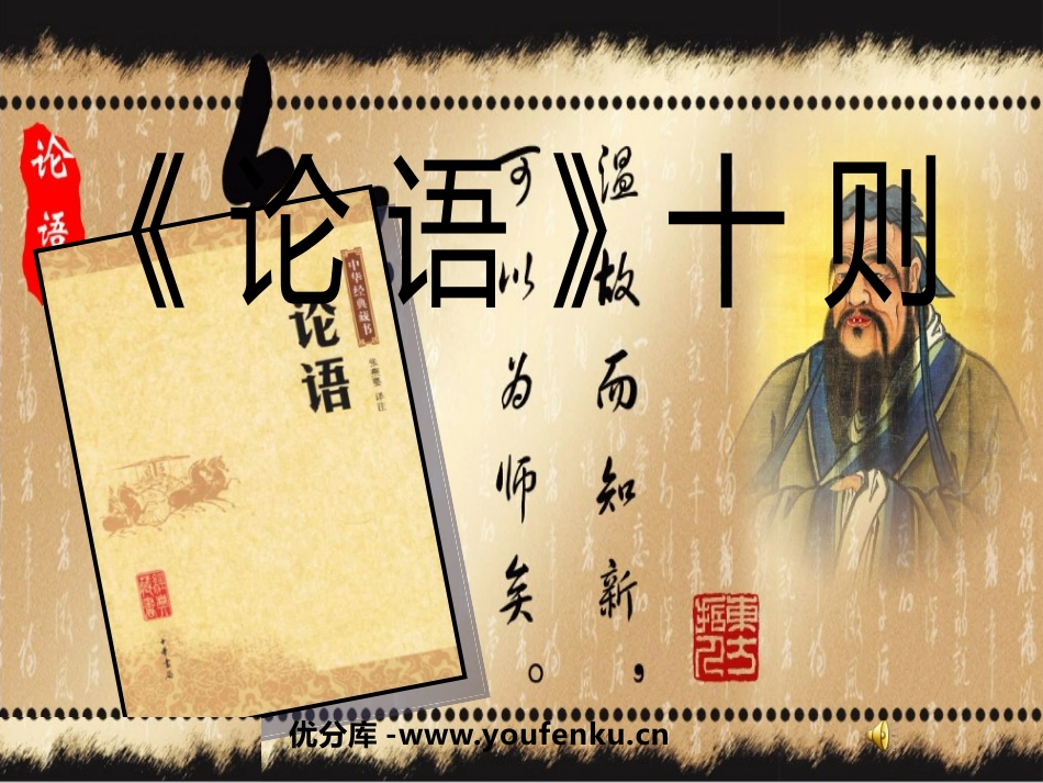 《论语》十则PPT课件[鲁教版六年级语文上册]_第1页