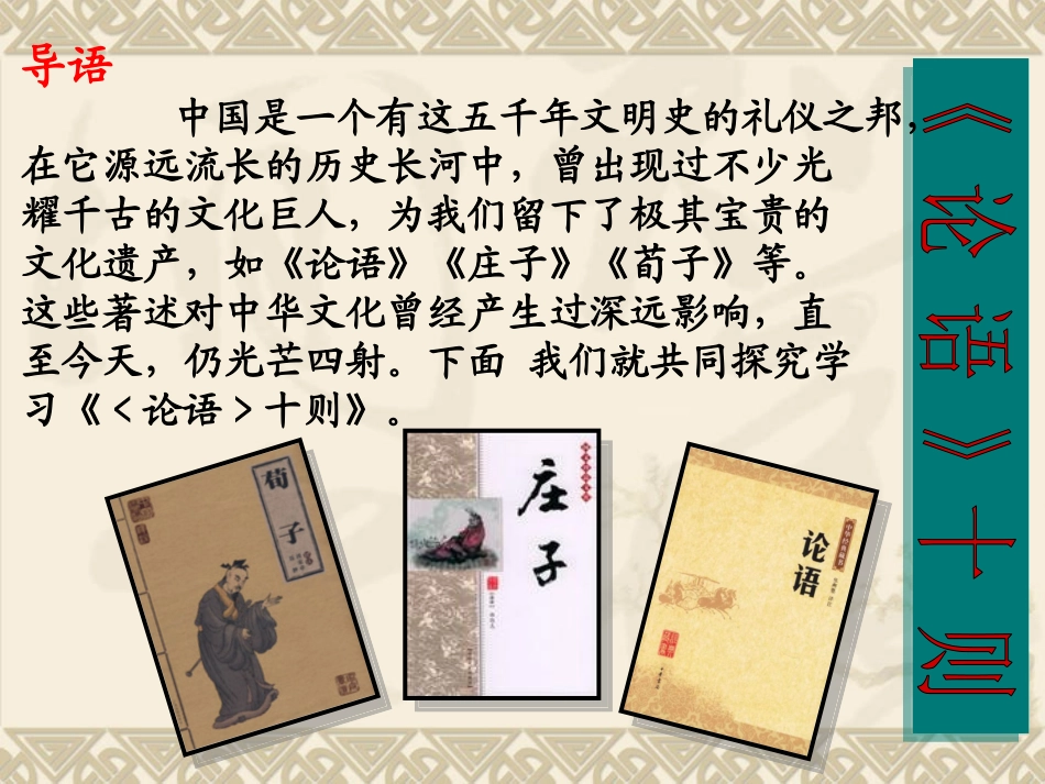 《论语》十则PPT课件[鲁教版六年级语文上册]_第2页