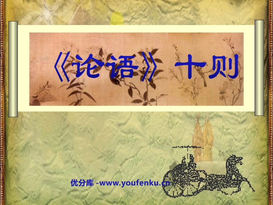 《论语》十则PPT课件[鲁教版六年级语文上册]_第1页