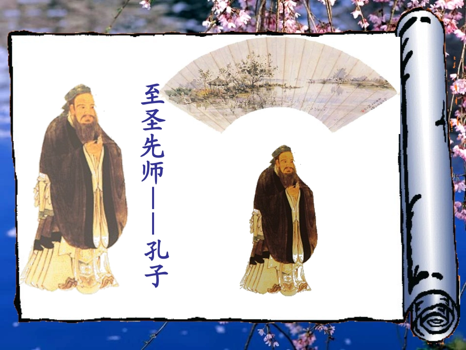 《论语》十则PPT课件[鲁教版六年级语文上册]_第2页