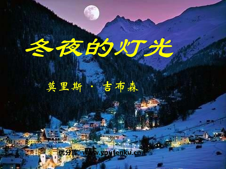 《冬夜的灯光》PPT课件[鲁教版六年级语文上册]_第1页