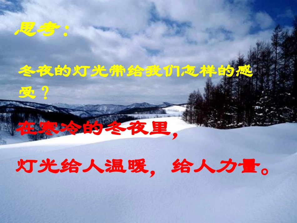 《冬夜的灯光》PPT课件[鲁教版六年级语文上册]_第2页