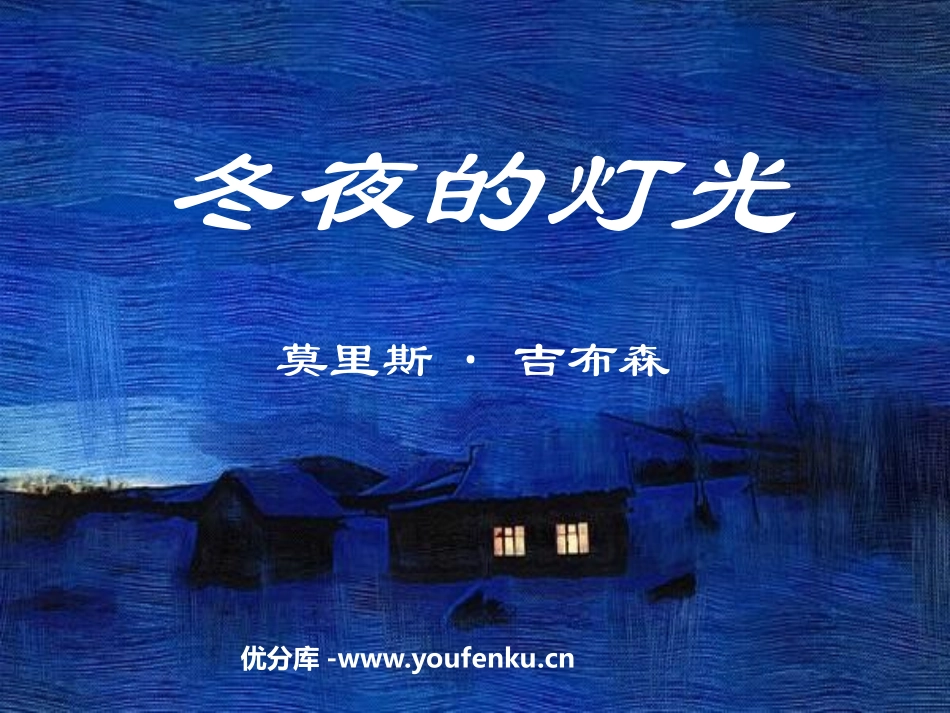 《冬夜的灯光》PPT课件[鲁教版六年级语文上册]_第1页