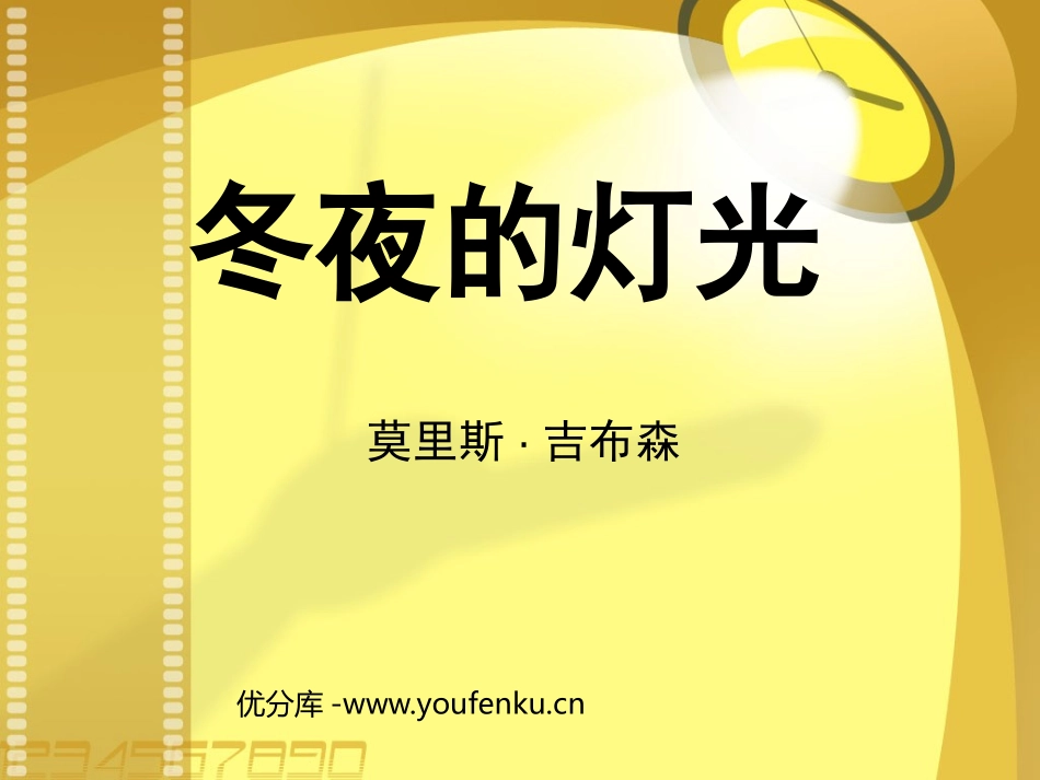 《冬夜的灯光》PPT课件[鲁教版六年级语文上册]_第1页