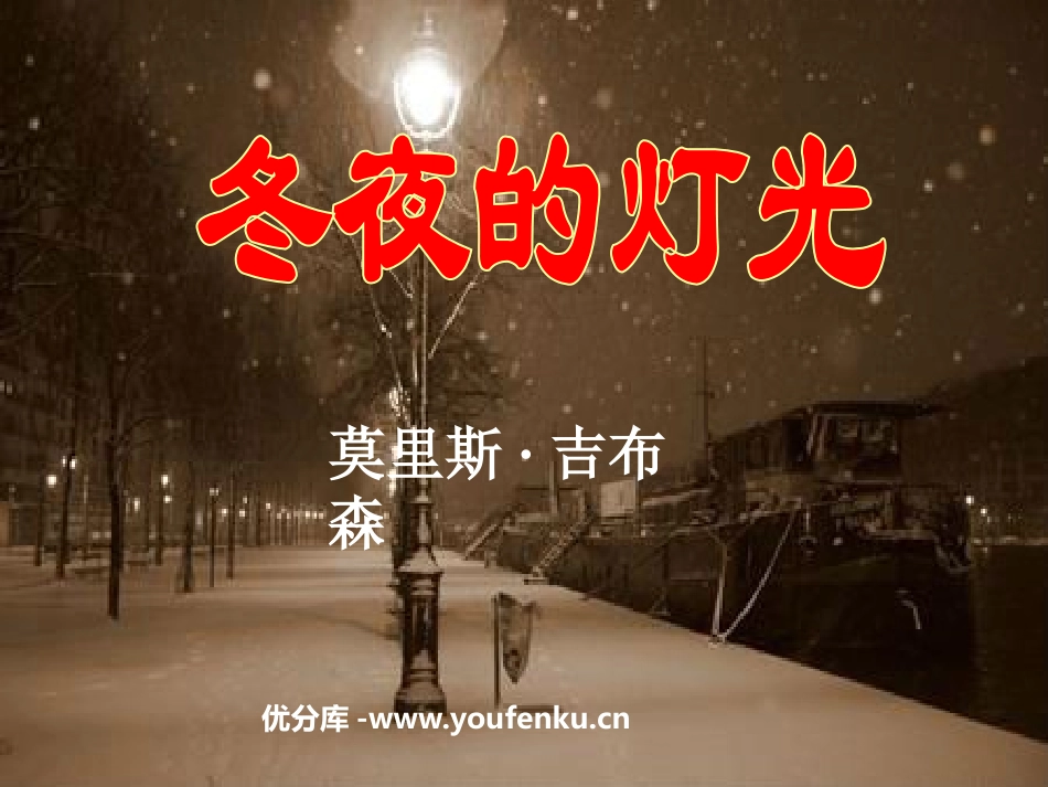 《冬夜的灯光》PPT课件[鲁教版六年级语文上册]_第1页