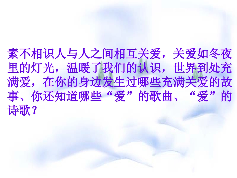 《冬夜的灯光》PPT课件[鲁教版六年级语文上册]_第3页