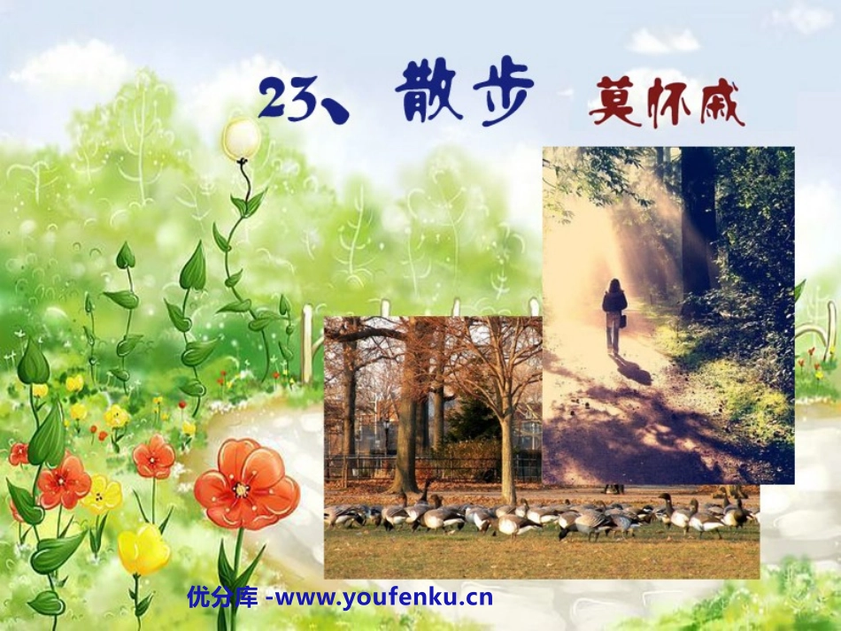 《散步》PPT课件1[鲁教版六年级语文上册]_第1页