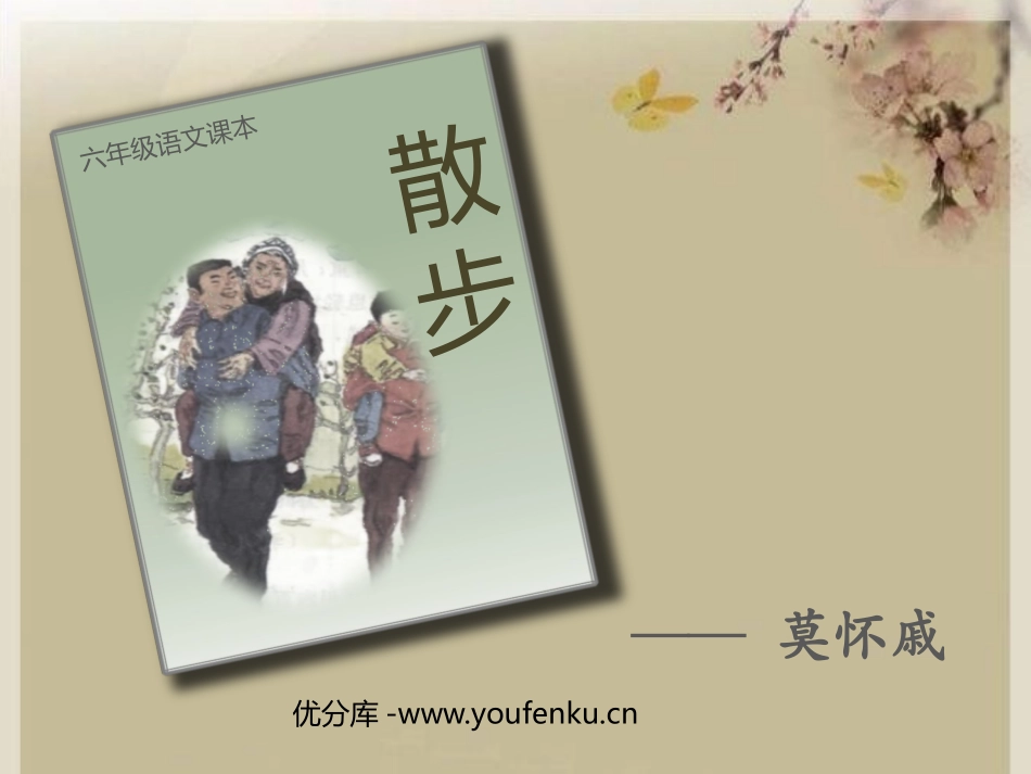 《散步》PPT课件[鲁教版六年级语文上册]_第1页