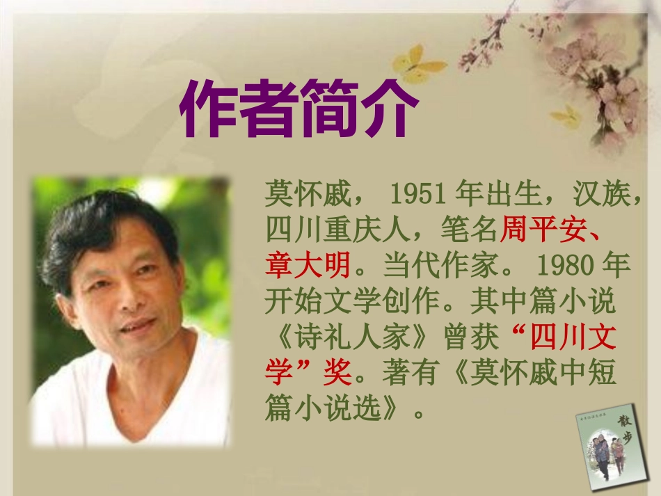 《散步》PPT课件[鲁教版六年级语文上册]_第3页