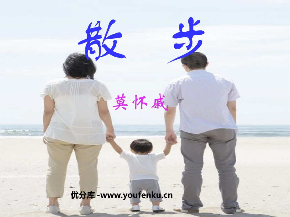 《散步》PPT课件[鲁教版六年级语文上册]_第1页
