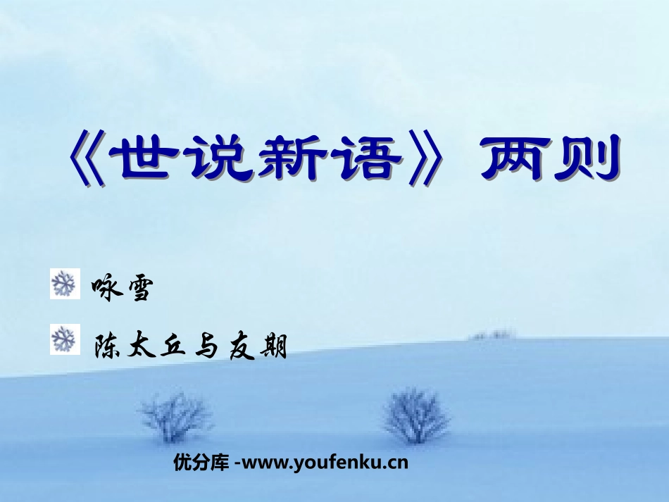 《世说新语》两则PPT课件[鲁教版六年级语文上册]_第1页