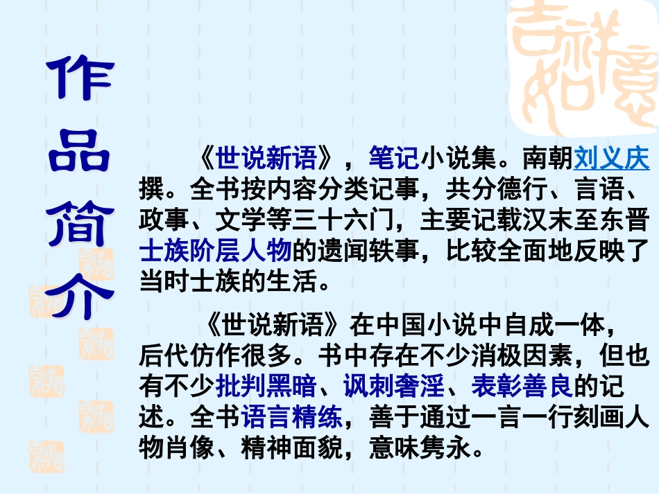 《世说新语》两则PPT课件[鲁教版六年级语文上册]_第2页