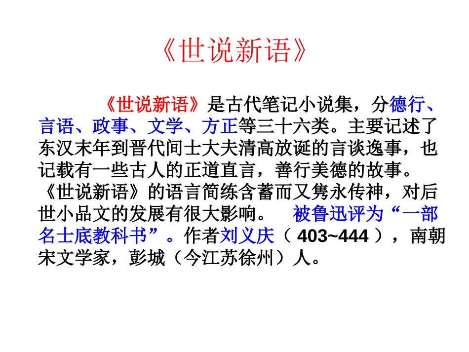 《世说新语》两则PPT课件[鲁教版六年级语文上册]_第3页