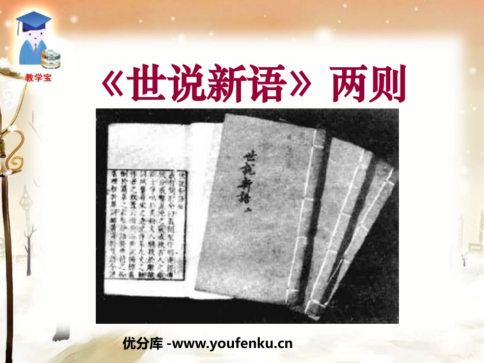 《世说新语》两则PPT课件[鲁教版六年级语文上册]_第1页