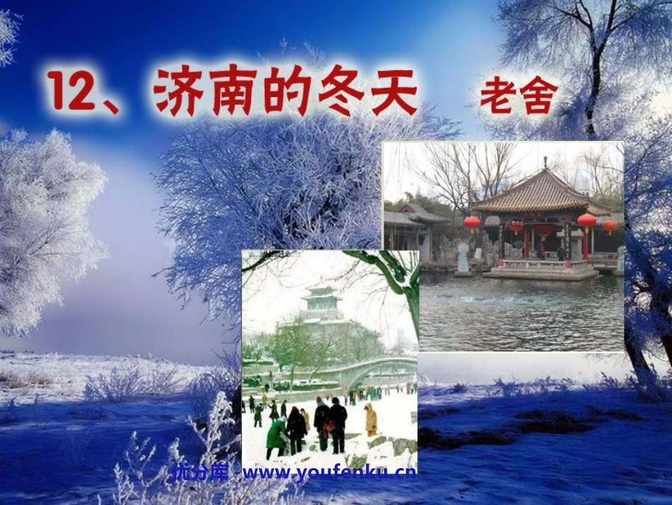 《济南的冬天》PPT课件[鲁教版六年级语文上册]_第1页