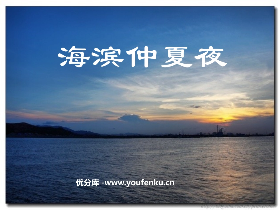《海滨仲夏夜》PPT课件[鲁教版六年级语文上册]_第1页