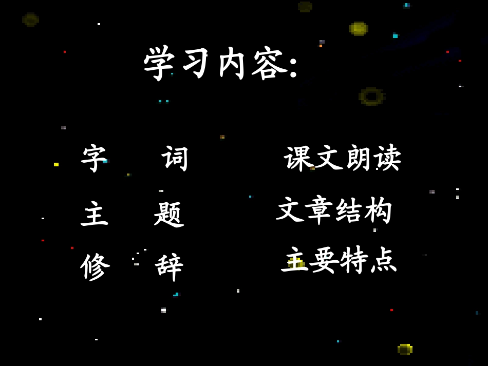 《海滨仲夏夜》PPT课件[鲁教版六年级语文上册]_第2页