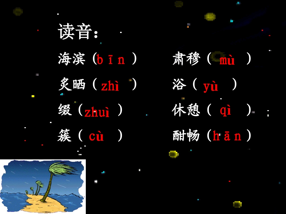 《海滨仲夏夜》PPT课件[鲁教版六年级语文上册]_第3页