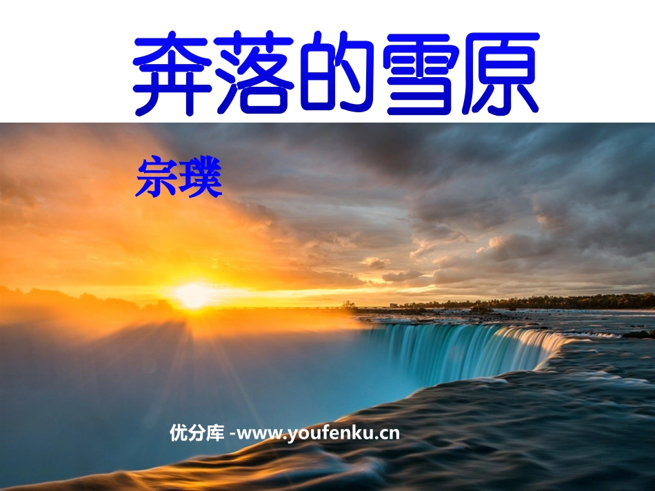 《奔落的雪原》PPT课件[鲁教版六年级语文上册]_第1页