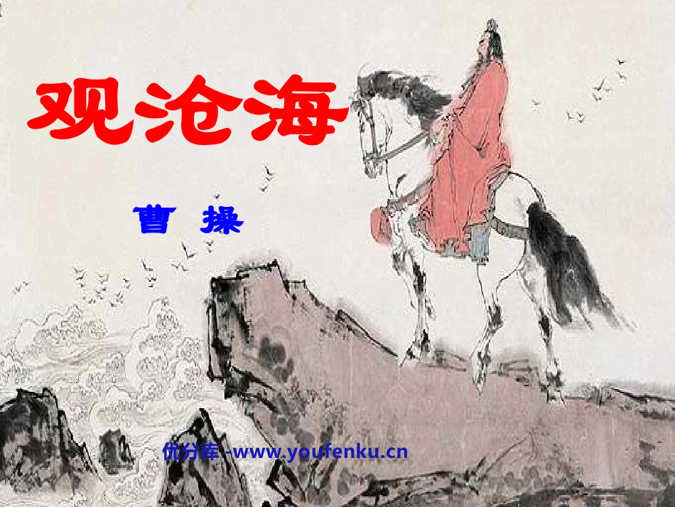 《观沧海》PPT课件[鲁教版六年级语文上册]_第1页