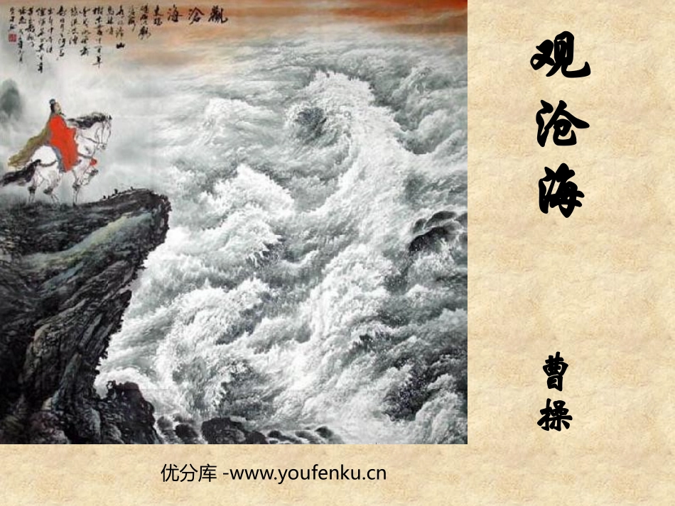 《观沧海》PPT课件[鲁教版六年级语文上册]_第1页