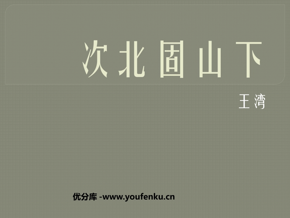 《次北固山下》PPT课件[鲁教版六年级语文上册]_第1页