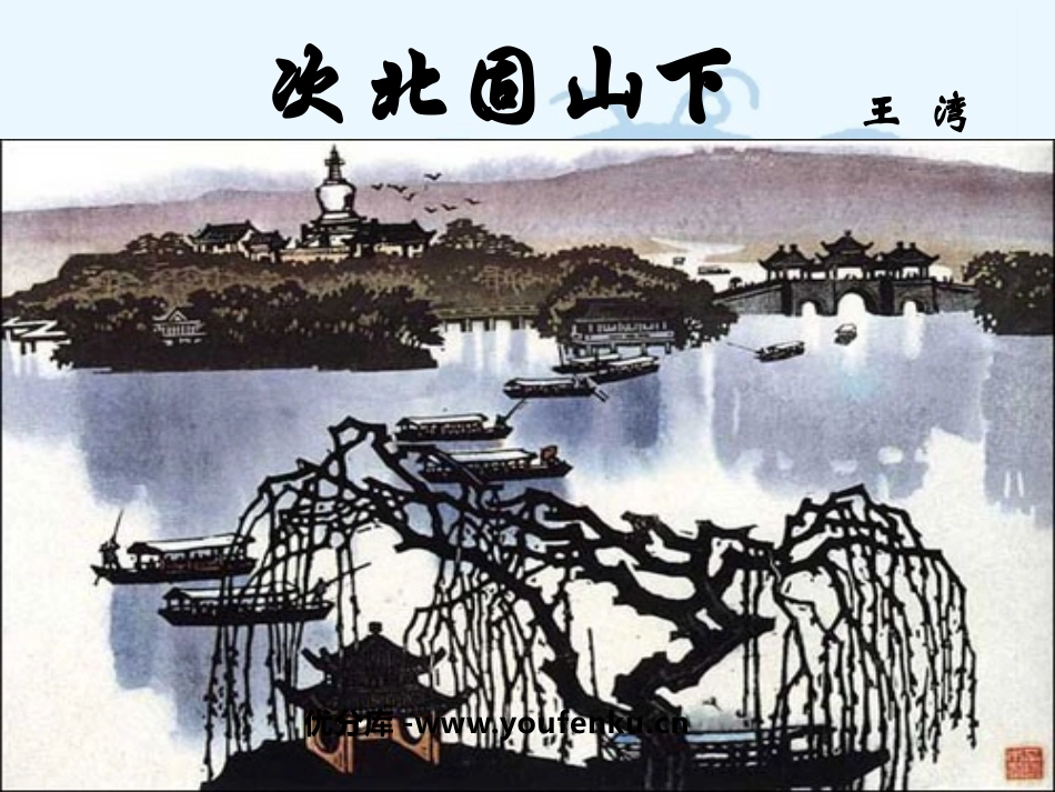 《次北固山下》PPT课件[鲁教版六年级语文上册]_第1页