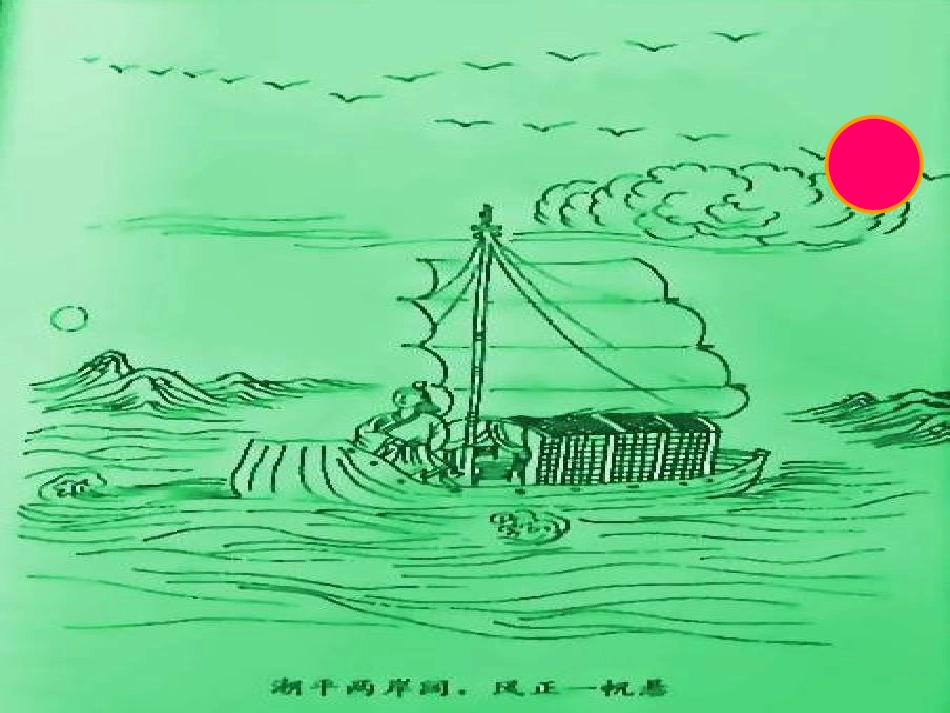 《次北固山下》PPT课件[鲁教版六年级语文上册]_第3页